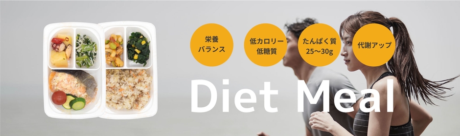 ダイエットミールイメージ