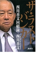 戦後金融史をひも解く西川善文氏回顧録『ザ・ラストバンカー　西川善文回顧録』ブックレビュー
