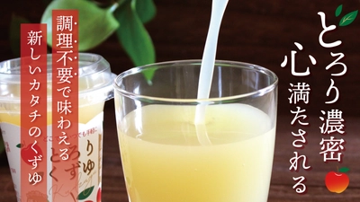 【クラファン目標達成率100％突破】 創業156年の老舗が挑む、 調理不要の“濃密葛スイーツ”新登場