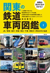 関東で見られる現役車両の全タイプを網羅した決定版！ 『車両の見分け方がわかる！関東の鉄道車両図鑑』が 2冊つづけて刊行