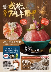 熱海の夏に感謝を打ち上げる　 熱海銀座おさかな食堂7周年、 熱海銀座おさかな食堂はなれ5周年　 感謝を一杯に込めた周年祭を8月6日より開催！！！