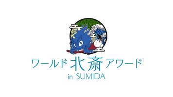 北斎アワード実行委員会 
