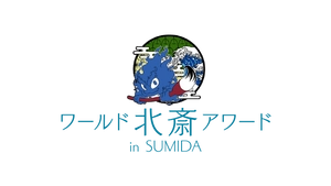 北斎アワード実行委員会 