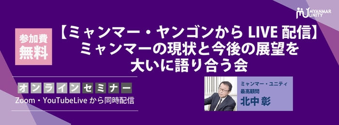 【ミャンマー・ヤンゴンからLIVE配信】ミャンマーの現状と今後の展望を大いに語り合う会