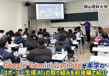 【岡山理科大学】Google Gemini公式noteが本学の「スポーツ×生成AI」の取り組みを前後編で紹介