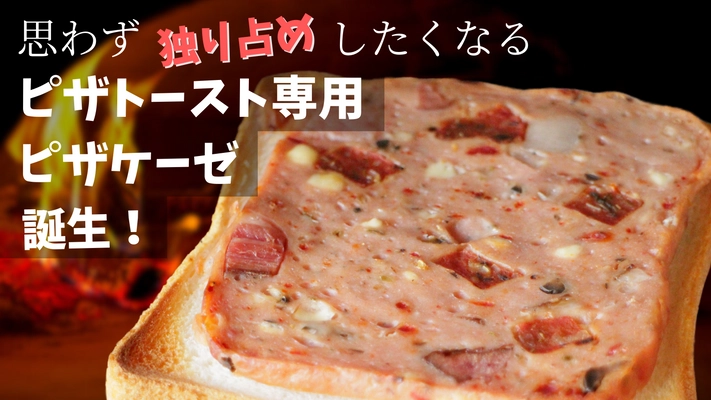 愛知県碧南市のハム工房シュヴァインハイムの新商品 「トースト専用ピザケーゼ」3月27日よりMakuake先行販売開始！