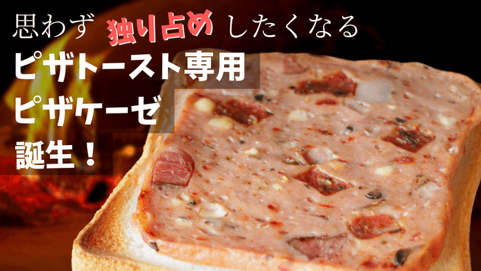 思わず独り占めしたくなる「トースト専用ピザケーゼ」