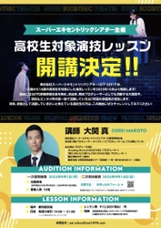 高校生対象の演技レッスンを2025年10月より開講決定！ スーパーエキセントリックシアター所属俳優陣が講師を担当