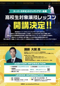 高校生対象の演技レッスンを2025年10月より開講決定！ スーパーエキセントリックシアター所属俳優陣が講師を担当