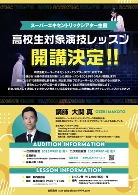 高校生対象の演技レッスンを2025年10月より開講決定！ スーパーエキセントリックシアター所属俳優陣が講師を担当