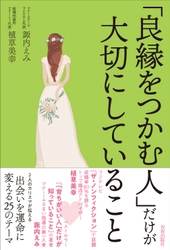 マナーと婚活の2人の専門家の知見が集結した書籍 『「良縁をつかむ人」だけが大切にしていること』が 6月21日に発売