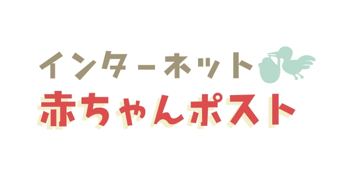 インターネット赤ちゃんポストのロゴ
