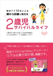 子育てサークルの現役ママ10名が手がけた話題の育児本 『2歳児サバイバルライフ』が3月9日全国にて発売！