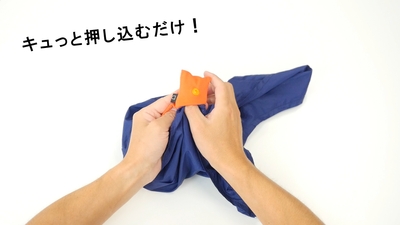 キュっと押し込むだけ!