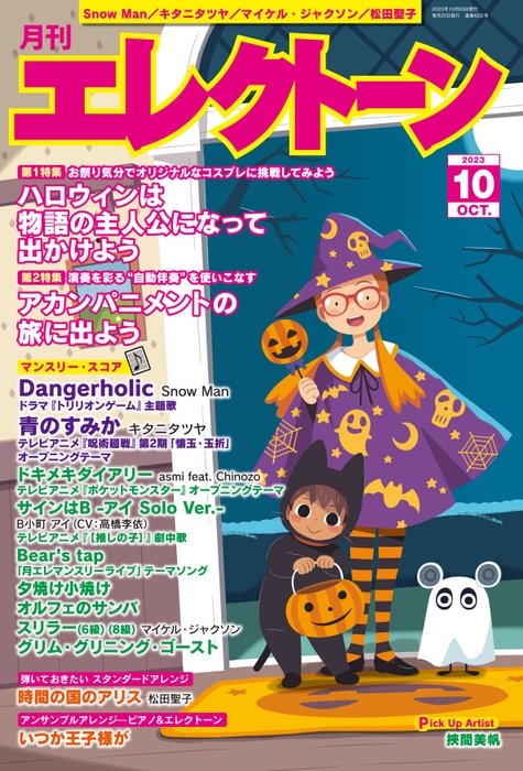 『月刊エレクトーン2023年10月号』