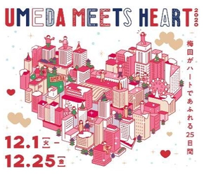 まちにハートがあふれる新しい冬のエリアイベント UMEDA MEETS HEART（ウメダ ミーツ ハート）2020 実施コンテンツの詳細が決定しました！
