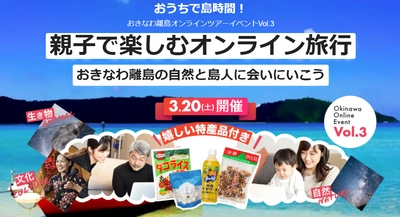 “親子で楽しむおうち時間”にオススメ　 大好評「おきなわ離島オンラインツアー」3/20(土)開催　 先着30名様限定！申込は3/9(火)～3/14(日)まで