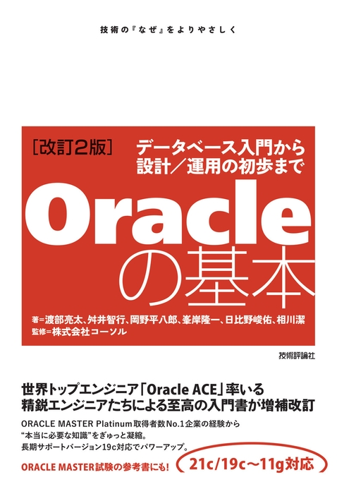 『Oracleの基本 ~データベース入門から設計/運用の初歩まで』