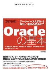 Oracleデータベース初心者向け改訂版書籍を 2022年7月16日に発刊 『Oracleの基本 ～データベース入門から設計／運用の初歩まで』