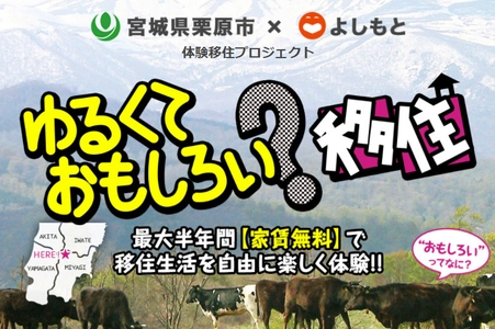 《半年間家賃無料》栗原市とよしもとが 「ゆるくておもしろい？移住」プロジェクトを開始　 ＜8月に説明会・9月に事前合宿を実施＞