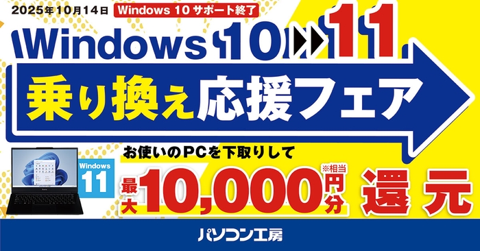 Windows 11搭載パソコンへお得に乗り換え！『Windows 10 → 11 乗り換え応援フェア』