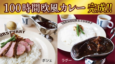 100時間カレーが目指した究極の味が完成！！ 100時間欧風カレー7月12日（火）ららぽーと柏の葉店で先行販売開始！