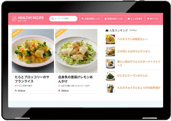 ローカロリーレシピを日替わり提案するヘルスケアコンテンツ