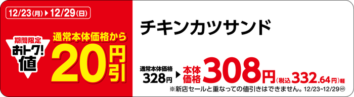 チキンカツサンド販促物（画像はイメージです。）