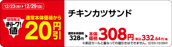 チキンカツサンド販促物（画像はイメージです。）