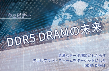 「DDR5 DRAMの未来」～急激なデータ増加がもたらす 次世代プラットフォームをターゲットにしたDDR5 DRAM～