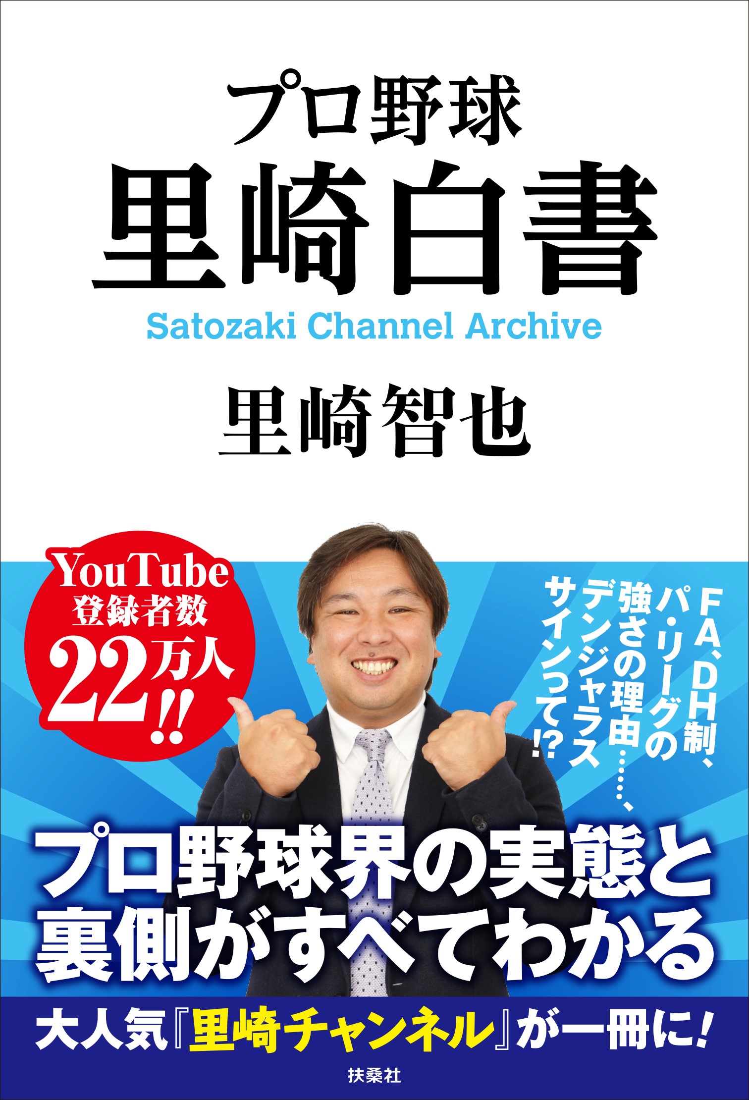 プロ野球解説者、里崎智也がプロ野球界の現状に物申す! | 株式会社扶桑社
