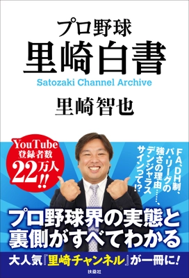 プロ野球解説者、里崎智也がプロ野球界の現状に物申す!