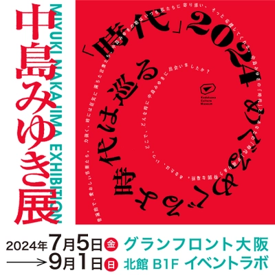 グランフロント大阪でアーティスト・中島みゆき初となる 大規模展覧会が7月5日(金)より開催決定！