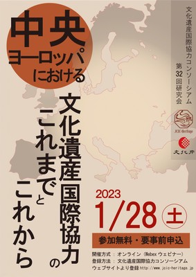 文化遺産国際協力コンソーシアム第32回研究会ポスター