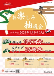 【ヨシケイ】総額150万円相当  新年お楽しみ抽選会開催！(愛媛／香川／高知)