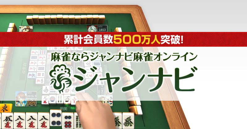 ジャンナビ麻雀オンライン Newscast