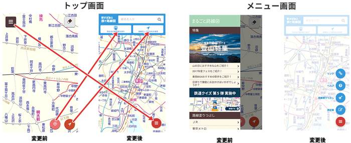 トップ画面とメニュー画面のリニューアル前・後のイメージ