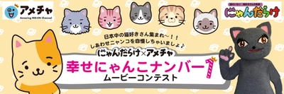 にゃんだらけVol.11開催延期　でも、猫への愛は自粛しません！ にゃんだらけ×動画共有アプリ「アメチャ」　 幸せにゃんこナンバー1　ムービーコンテスト開催！