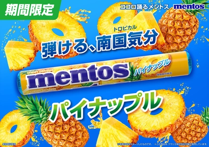 夏が待ちきれない！
酸味と甘みのバランスがクセになる「メントス　パイナップル」が
2026年3月16日(月)に登場！