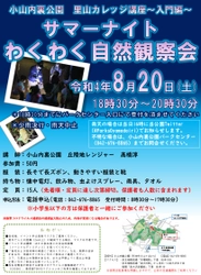 【定員に達したため募集終了】小山内裏公園　「サマーナイトわくわく自然観察会」