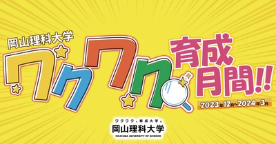 【岡山理科大学】「ワクワク育成月間!!」スタート｜来年３月まで多彩にキャンペーン