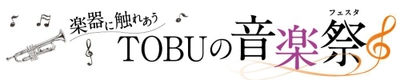 楽器の体験会やライブイベントを開催 東武百貨店 船橋店「楽器に触れあう TOBUの音楽祭」