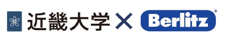 近畿大学 ベルリッツ