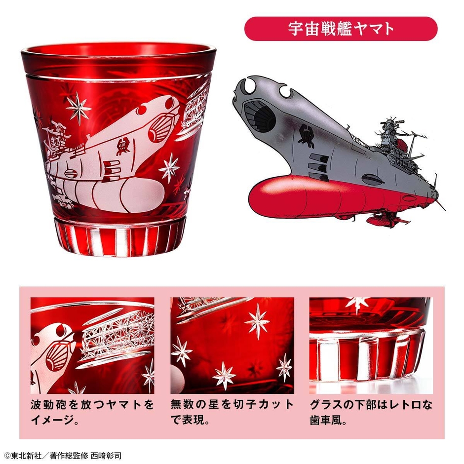 宇宙戦艦ヤマト切子グラスヤマト詳細