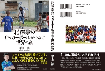 書籍「北澤豪のサッカーボールがつなぐ世界の旅」を発売【報知新聞社】