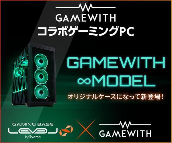 LEVEL∞「GAMEWITH」コラボゲーミングPC オリジナルデザインケースを採用した新モデル発売開始