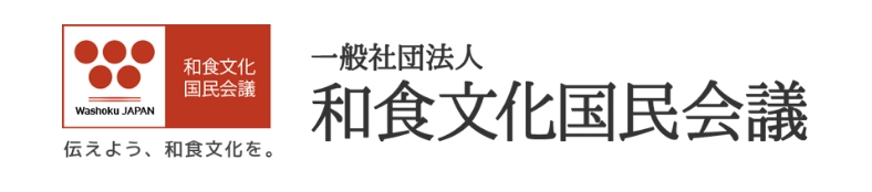 一般社団法人和食文化国民会議