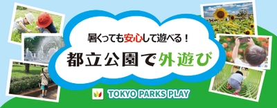 暑くっても安心して遊べる！都立公園でアプリを使って外遊び！