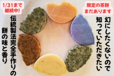 福島の茶餅屋が、完全手作りの伝統製法を守るための クラウドファンディングで目標金額100％を達成！ 1月31日まで支援者を継続募集