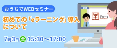 駿台グループのエスエイティーティーが初のWEBセミナー開催 　【7月3日(金)参加費無料！ 初めての「eラーニング」導入について】